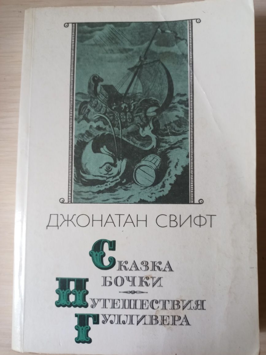Д. Свифт "Сказка бочки" и "Путешествия Гулливера" 1-4 части