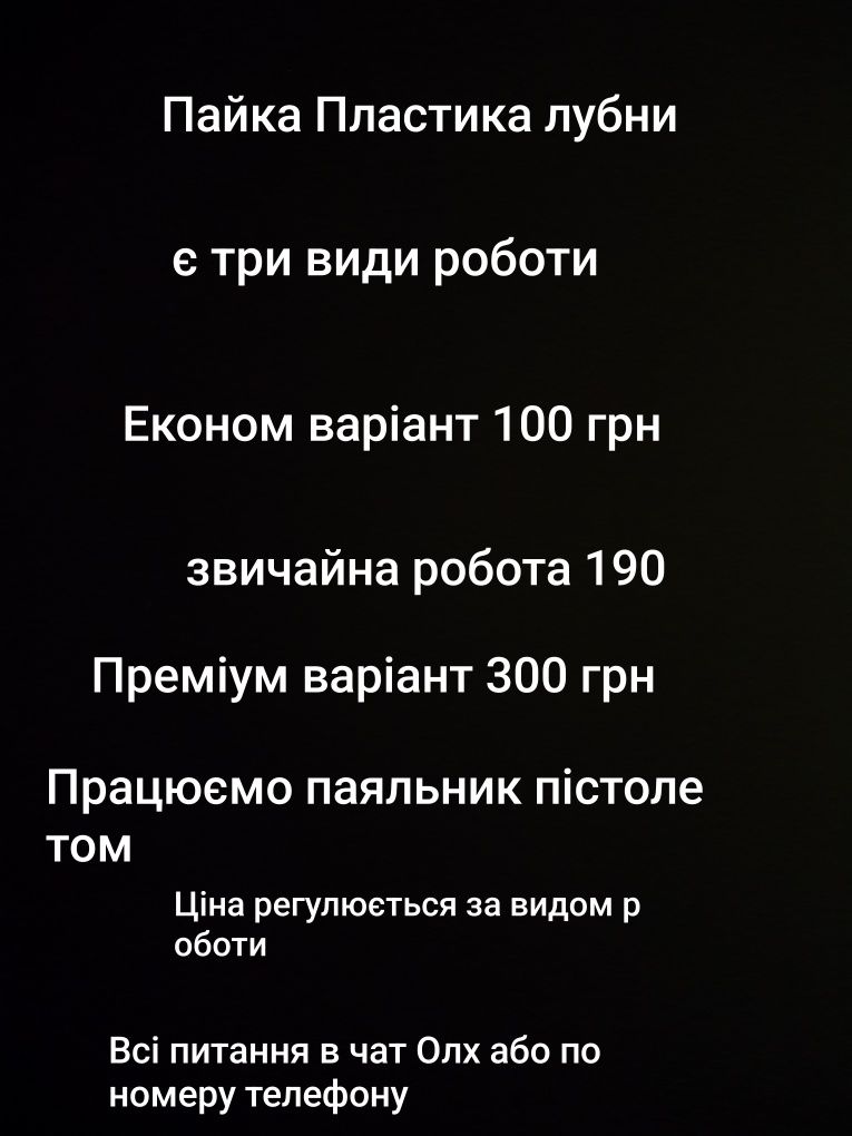 Пайка пластика Лубни