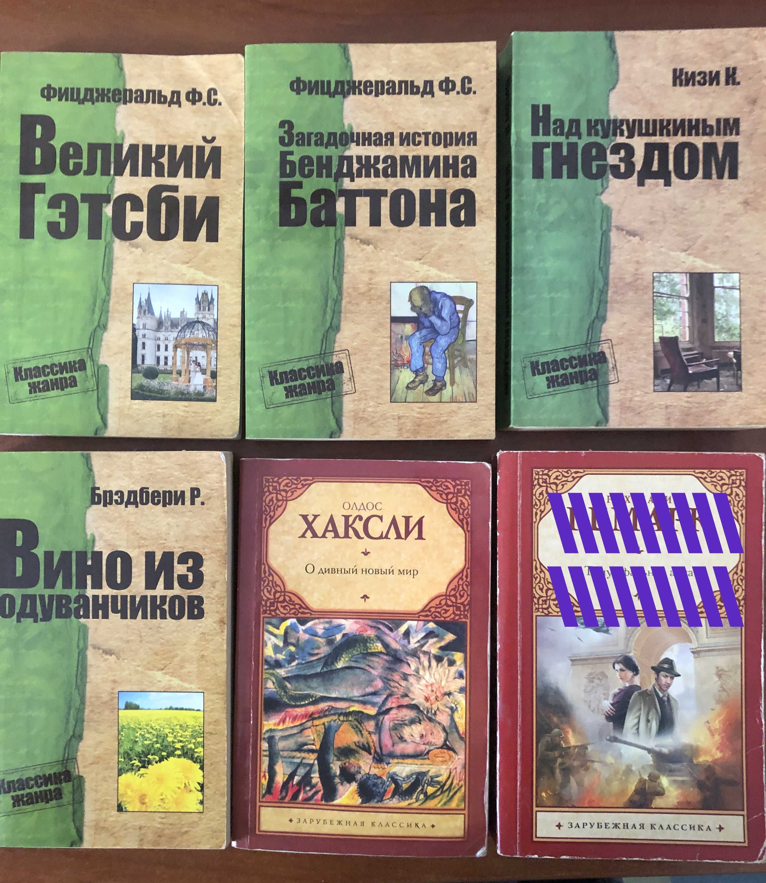 Книги. Мировая классика. Фицджеральд , К.Кизи, Хаксли, Брэдбери.