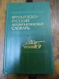 Французско-русский автобронетанковый словарь