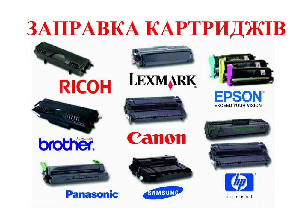 Заправка та ремонт лазерних картриджів