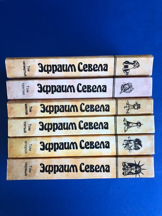Эфраим Севела Собрание сочинений в шести томах