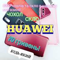 Чохол Huawei Хуавей/Honor/Скло/P Smart/P40/P30/8/9С/Y5/Y8P/Nova/Чехол/