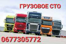 Грузовое СТО по ремонту автомобилей, прицепов и полуприцепов!
