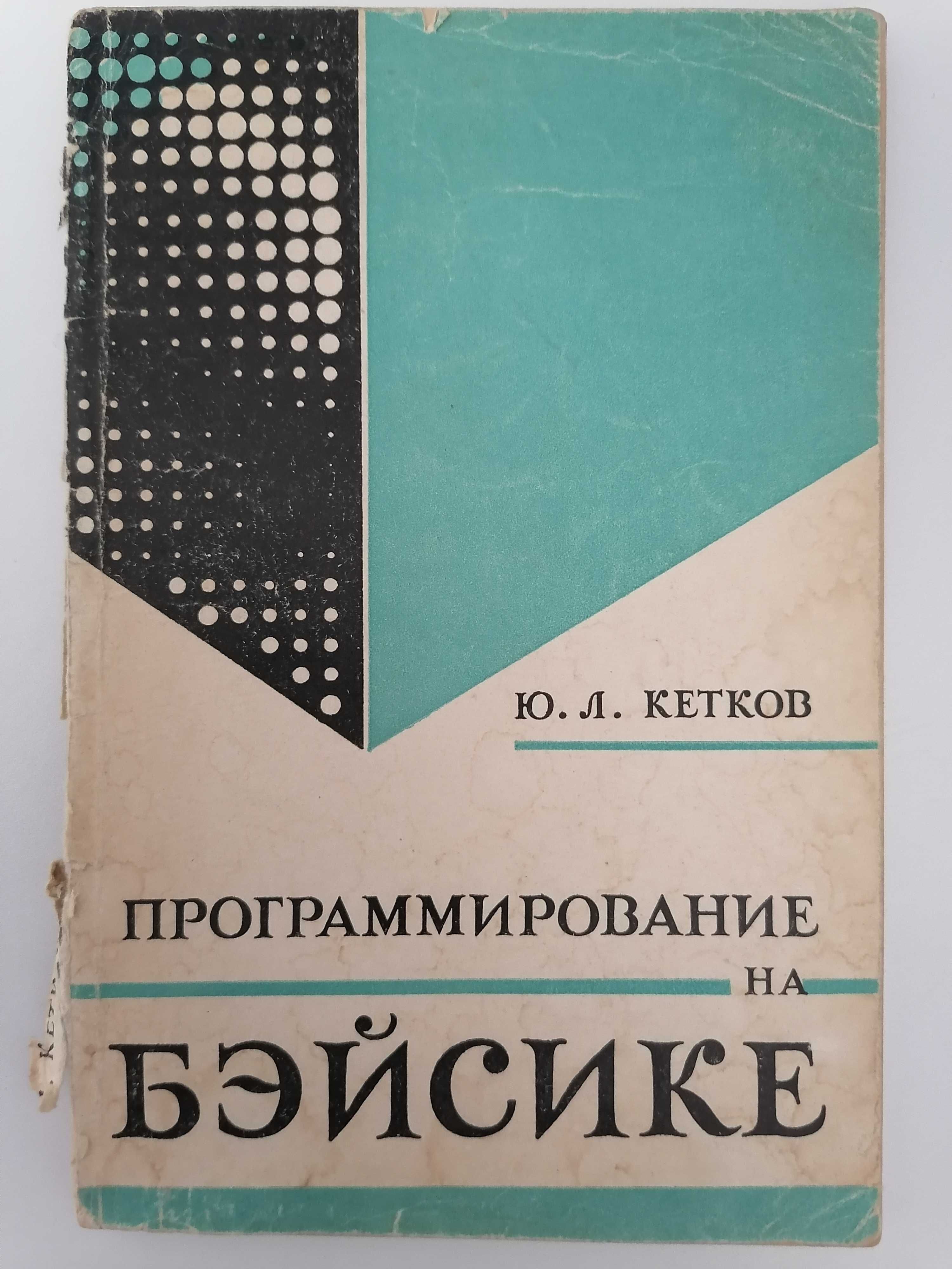 Книга. Программирование на Бэйсике. Ю.Л. Кетков.