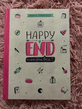 Книга "Happy end, попри все ?" Ніна Е.Ґрьонтведт