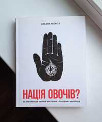 Книга "Нація овочів" О.Мороз