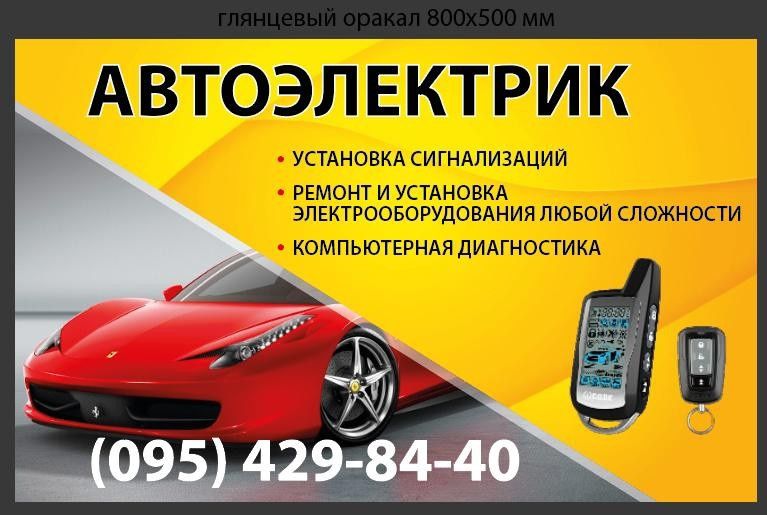 Автоэлектрик Славянск