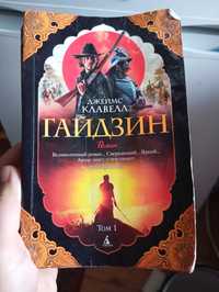 Книга "Гайдзин" Клавелл