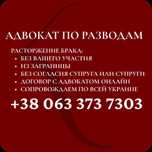 Адвокат по разводам (2500 грн. базовый пакет по разводу)