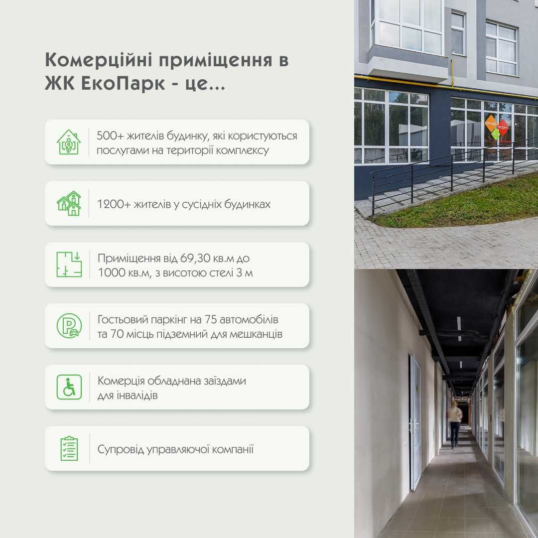 Продаж комерційного приміщення 69,24 кв.м. в ЖК Екопарк