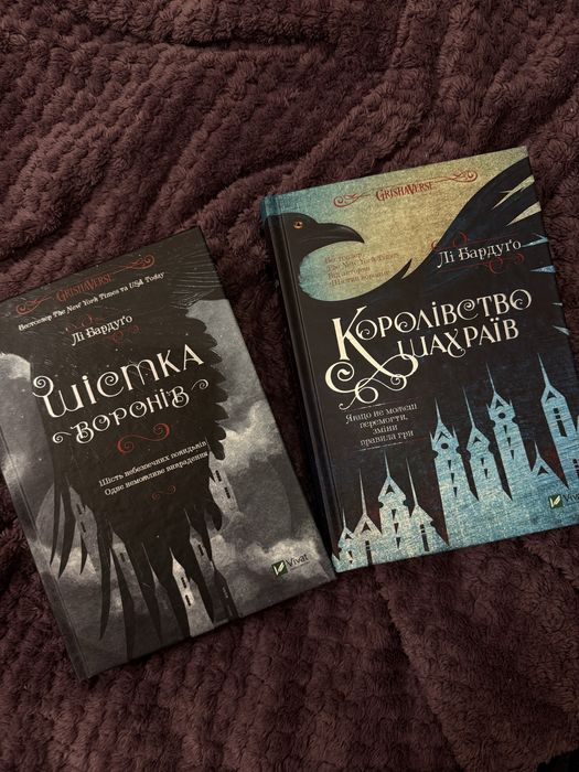 Шістка воронів , Королівство шахраїв дилогія