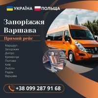 Поездки микроавтобусами Украина Польша | Запорожье-Днепр-ВАРШАВА