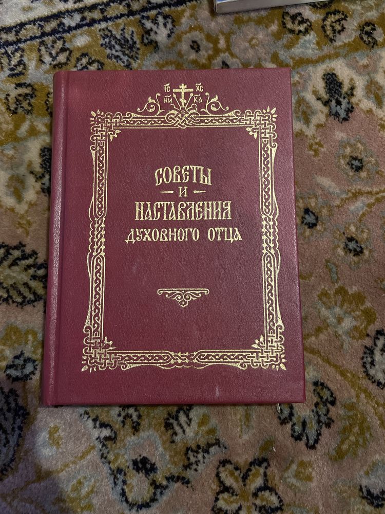 Советы и наставления духовного отца