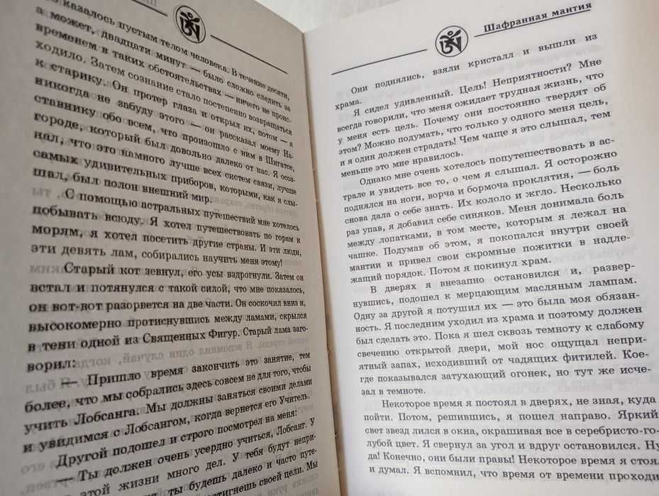 Лобсанг Рампа Шафранная мантия