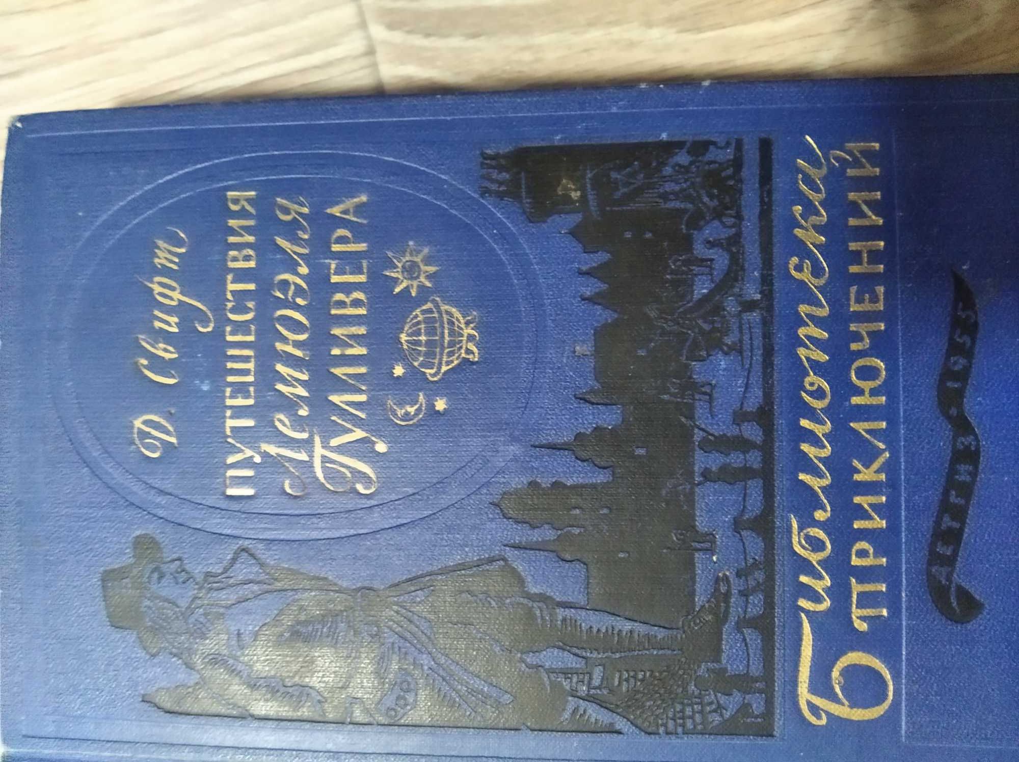 "Приключения Лумюэля Гулливера". Д.Свифт. 1955