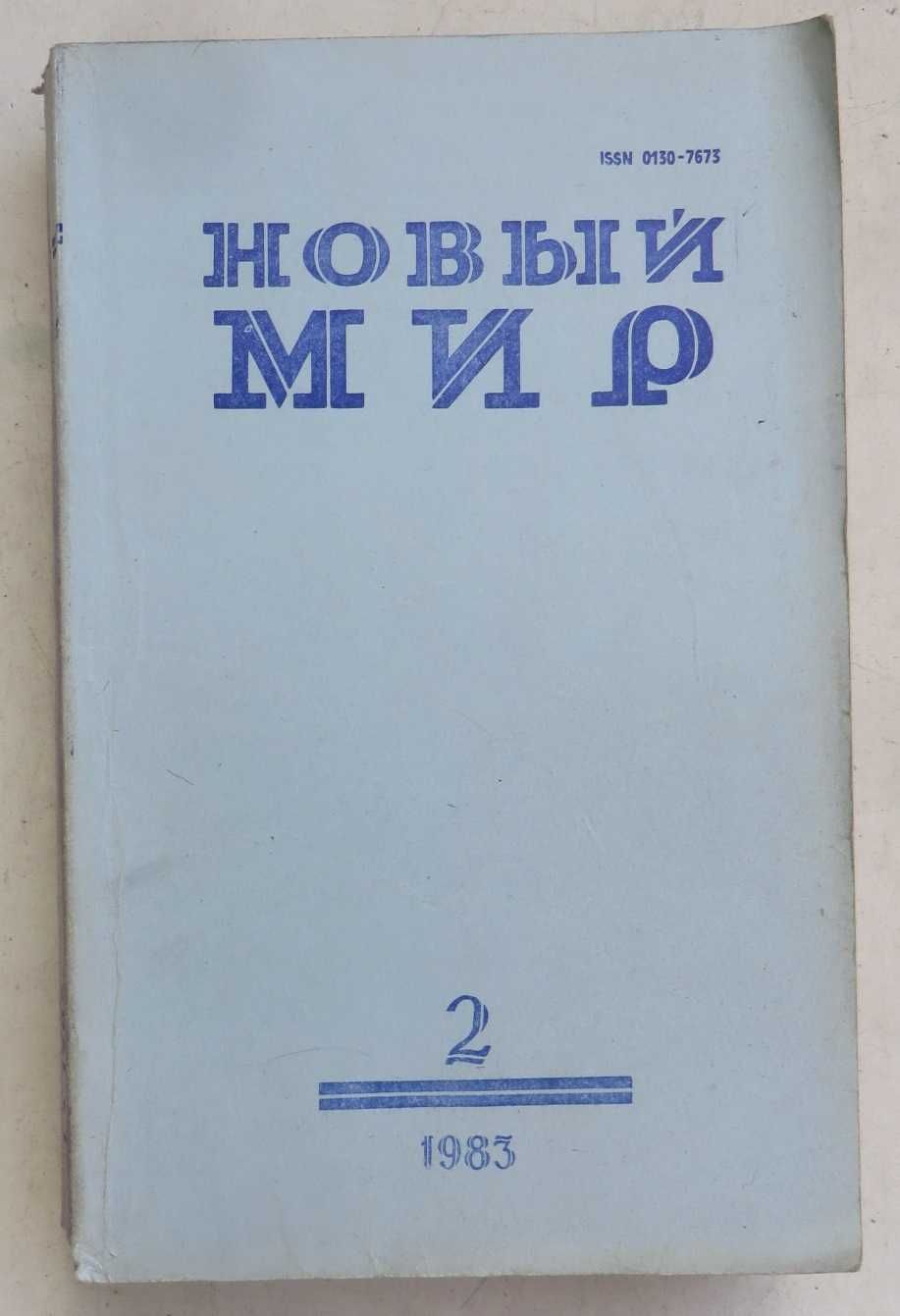 журналы Новый мир 78. 79. . 84. .Цена журнала 10 гр