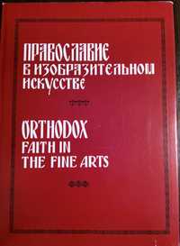 Православне в изобразительном искусстве