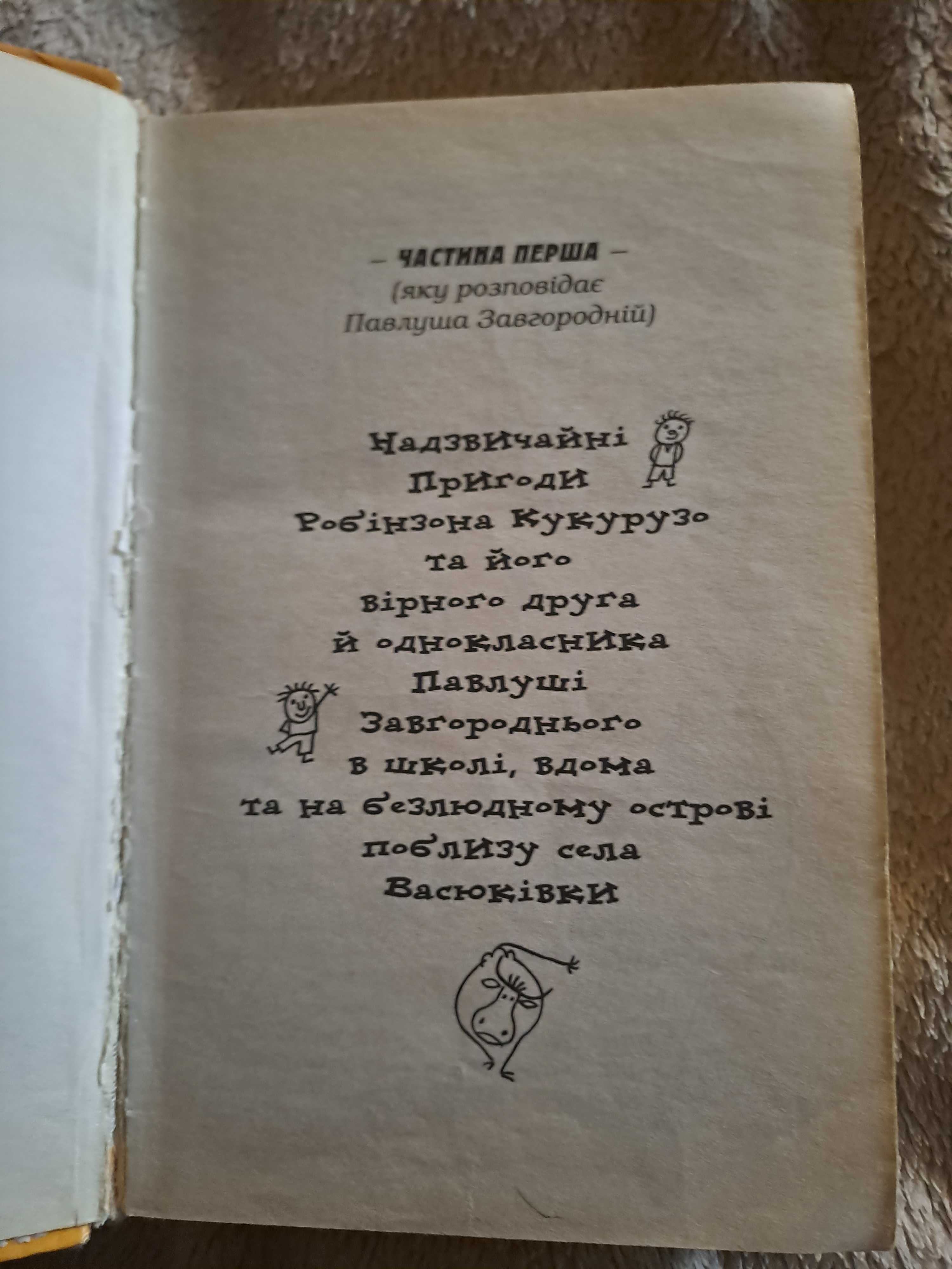 Тореадори з Васюківки усі три повісті в 1й книзі