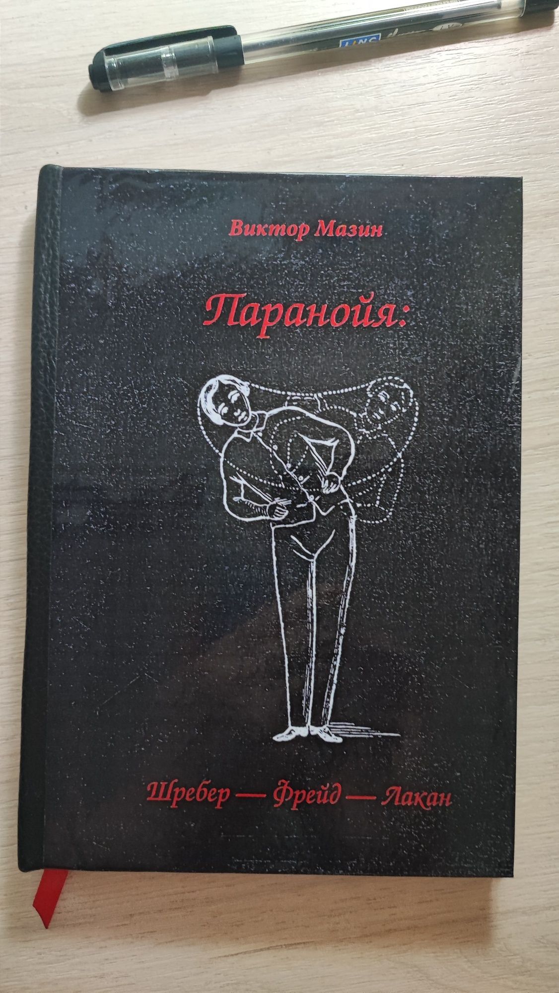 Психоанализ. Виктор Мазин. Паранойя. Шребер – Фрейд – Лакан