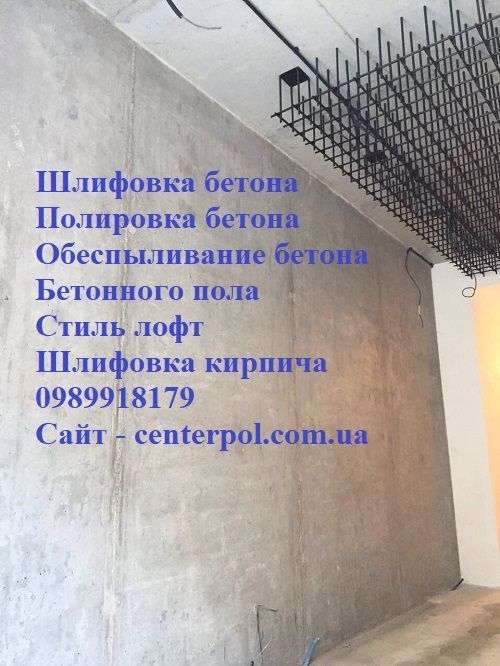Шлифовка бетона ( пол, стены, колоны, стиль лофт), полировка и другое