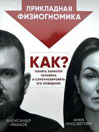 Книга Как ? Понять характер человека и спрогнозировать его поведение.