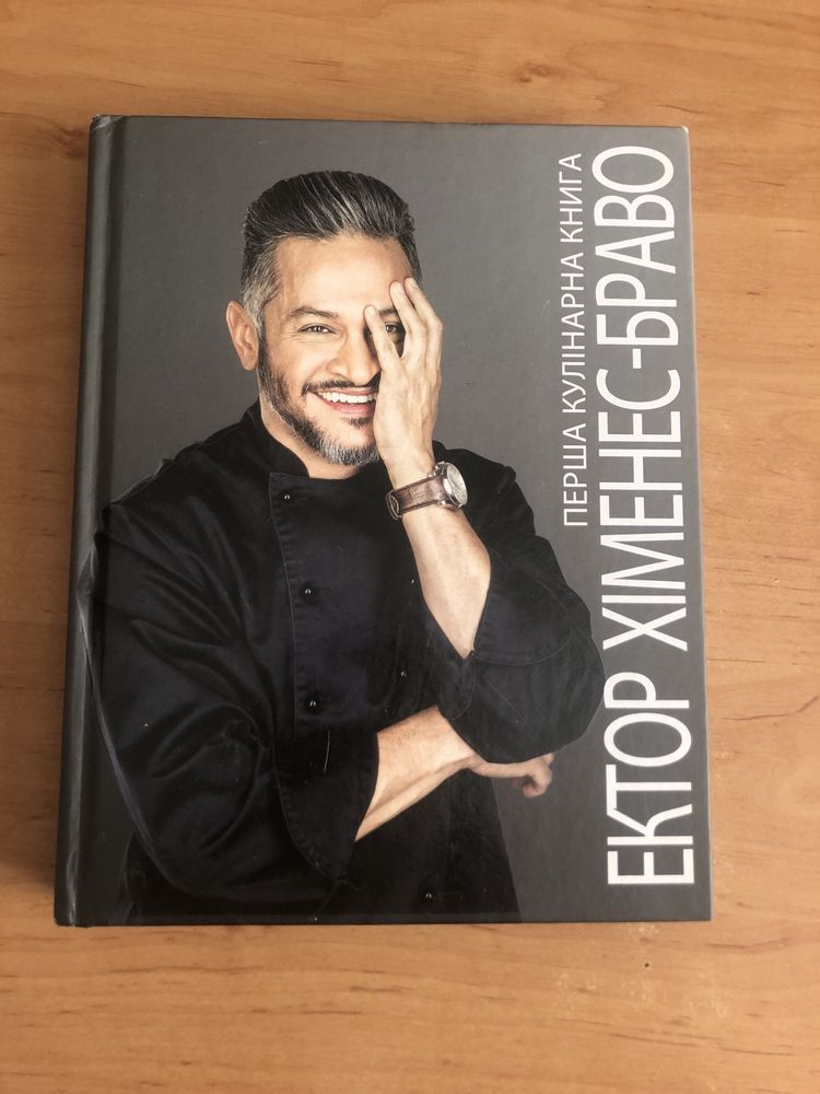 Перша кулінарна книга Єктор Хіменес-Браво