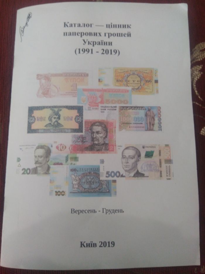 Каталоги (ценники) на монеты и банкноты Украины, СССР, России