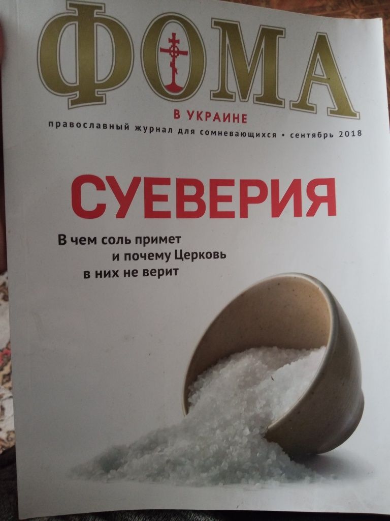 Православный журнал Фома