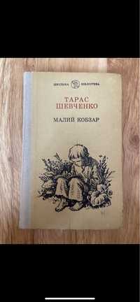 Книга Малий Кобзар Тарас Шевченко