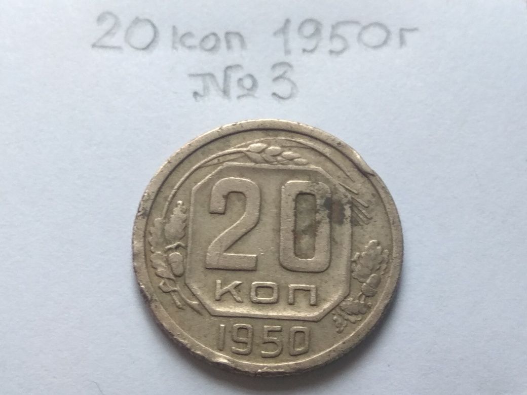 Редкая монета СССР СРСР 20 копеек 1950 года оригинал