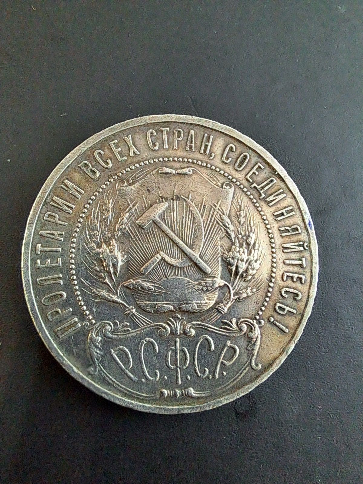 Продам 1 Рубль 1921 р