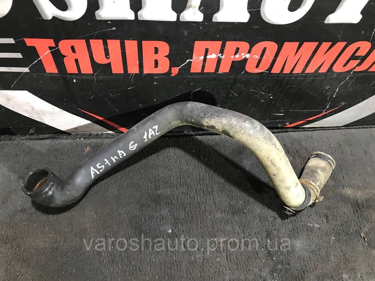 Патрубок радіатора верхній Opel Astra G 13118271 1AZ