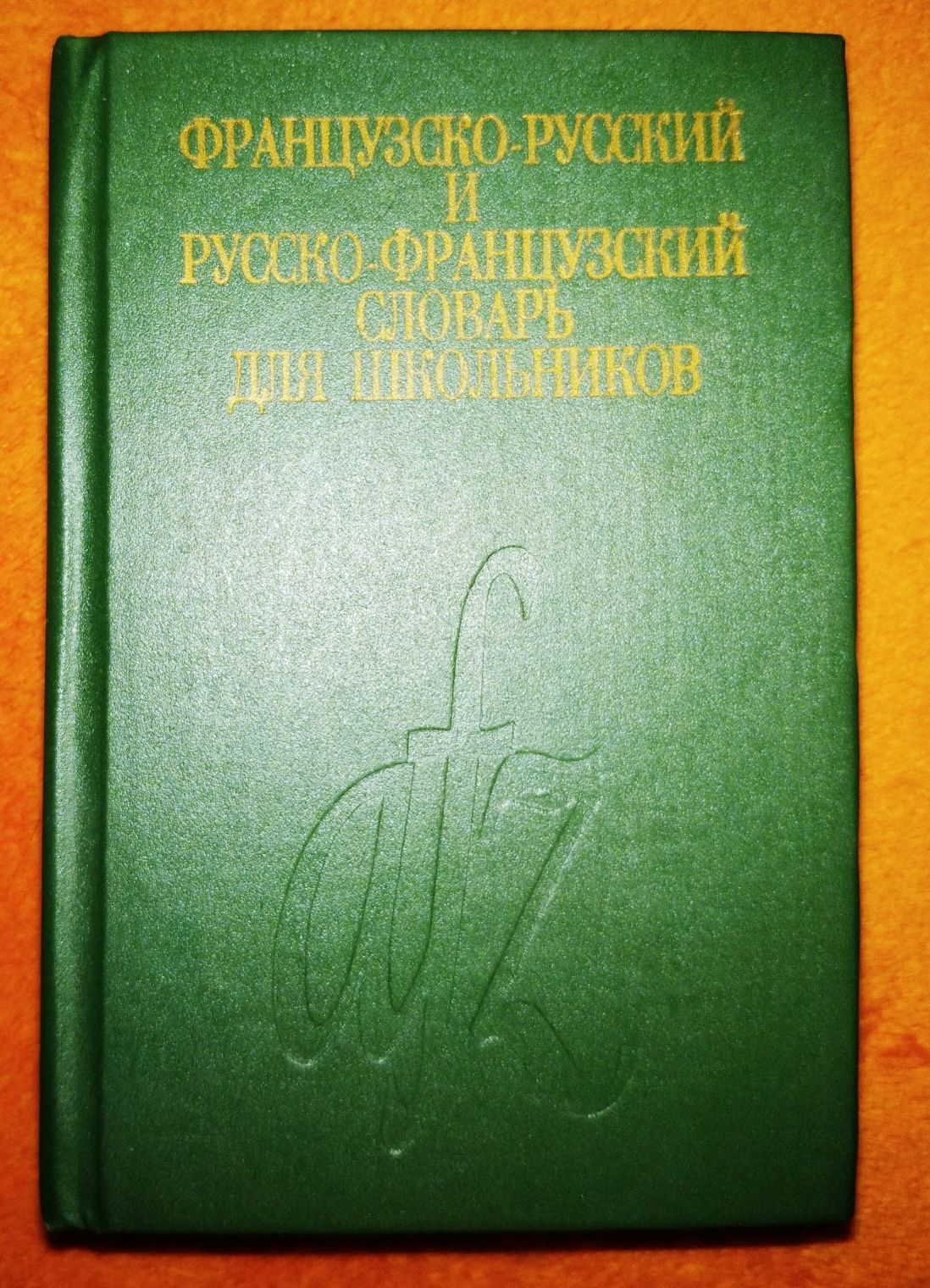 Французско - русский и русско - французский словарь для школьников