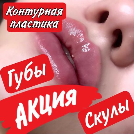 Увеличение губ, контурная пластика, ботулинотерапия, ботокс, врач Киев