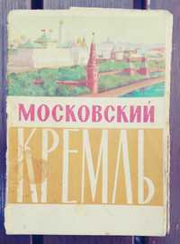 Stare pocztówki Kremla