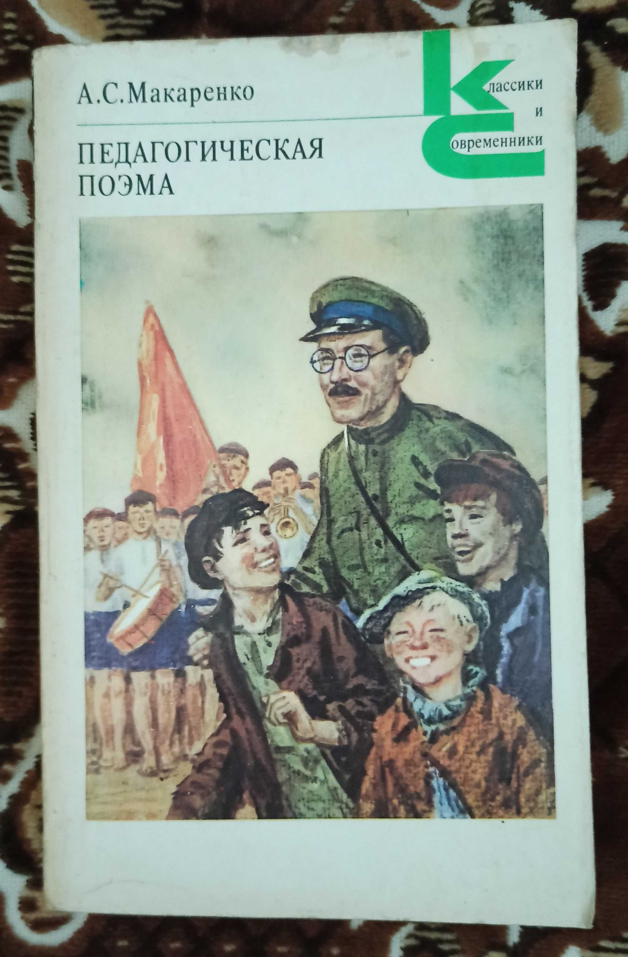 "Педагогическая поэма" А. С. Макаренко