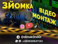 ЗЙОМКА та МОНТАЖ відео - youtube, tiktok, reesl