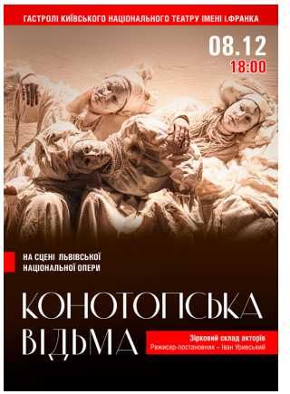 Квиток Конотопська Відьма. 8 Грудня 2015