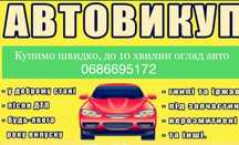 Автовикуп терміновий. Срочный выкуп авто. Автовыкуп. Куплю авто