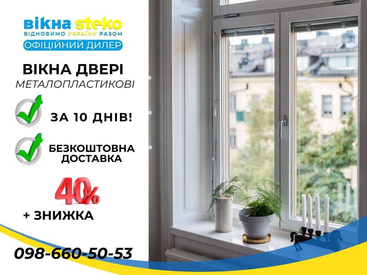 ОКНА Вікна метало-пластикові СТЕКО 120*100 Градизьк. Двері -40%