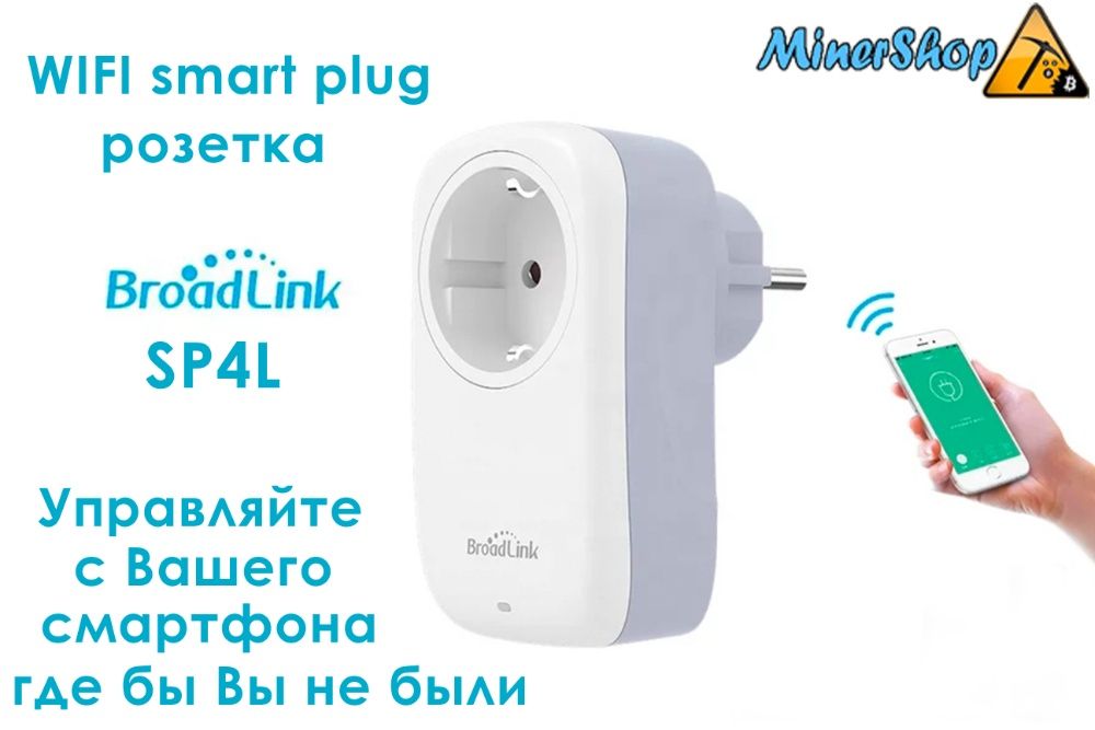 Управляемая WIFI розетка Broadlink SP4L