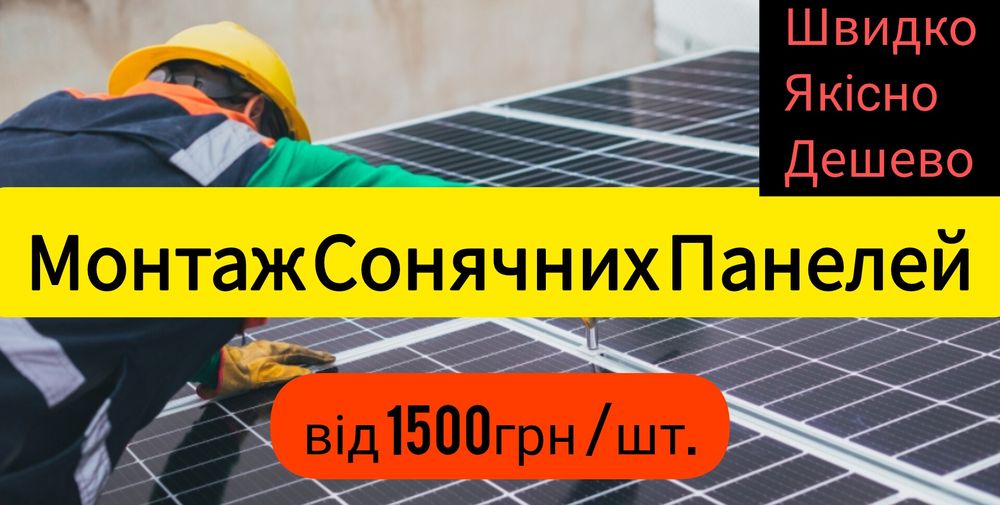 Монтаж Сонячних Панелей Установка солнечных батарей качественно