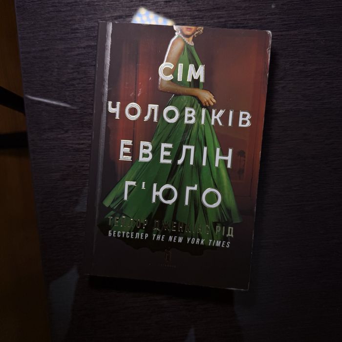 Сім чоловіків Евелін Ґюґо книга українською мʼяка палітурка