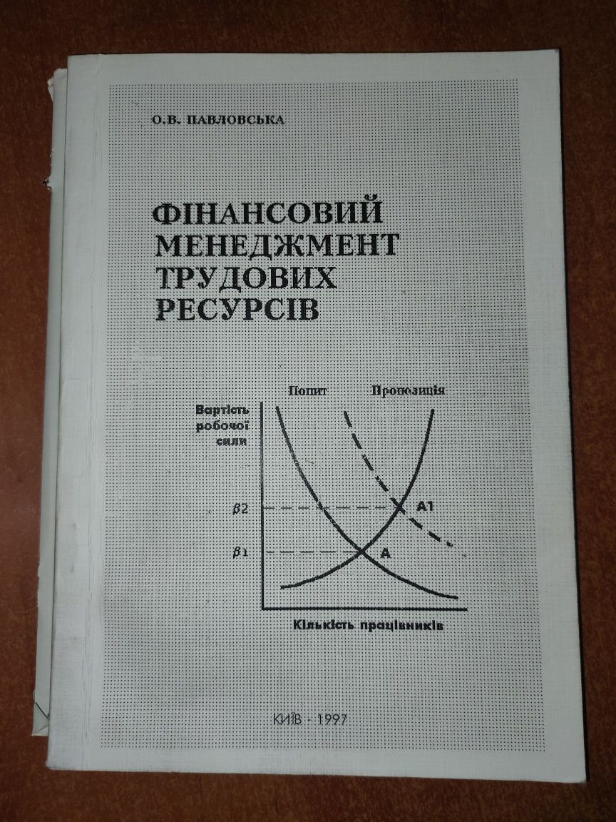 "Фінансовий менеджмент трудових ресурсів" О.В. Павловська