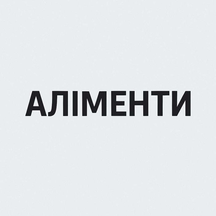Стягнення аліментів без тяганини. Готове рішення за 5 днів. Адвокат