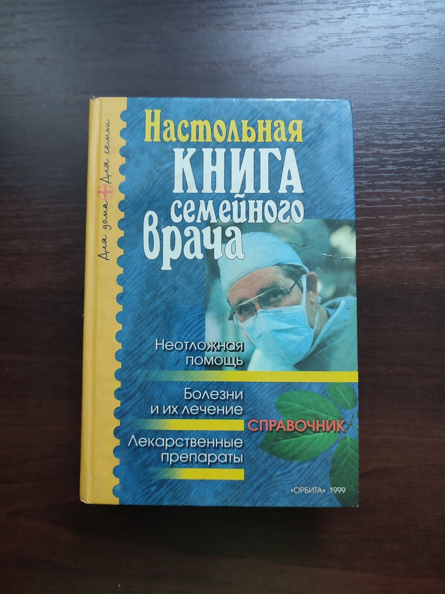 Настольная книга домашнего врача