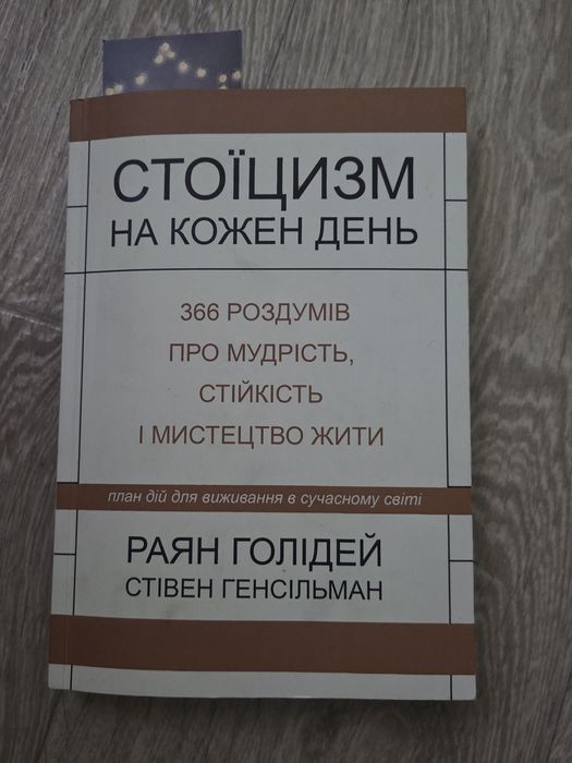 СТОЇЦИЗМ на кожен день. Раян Голідей, Стівен Генсільман