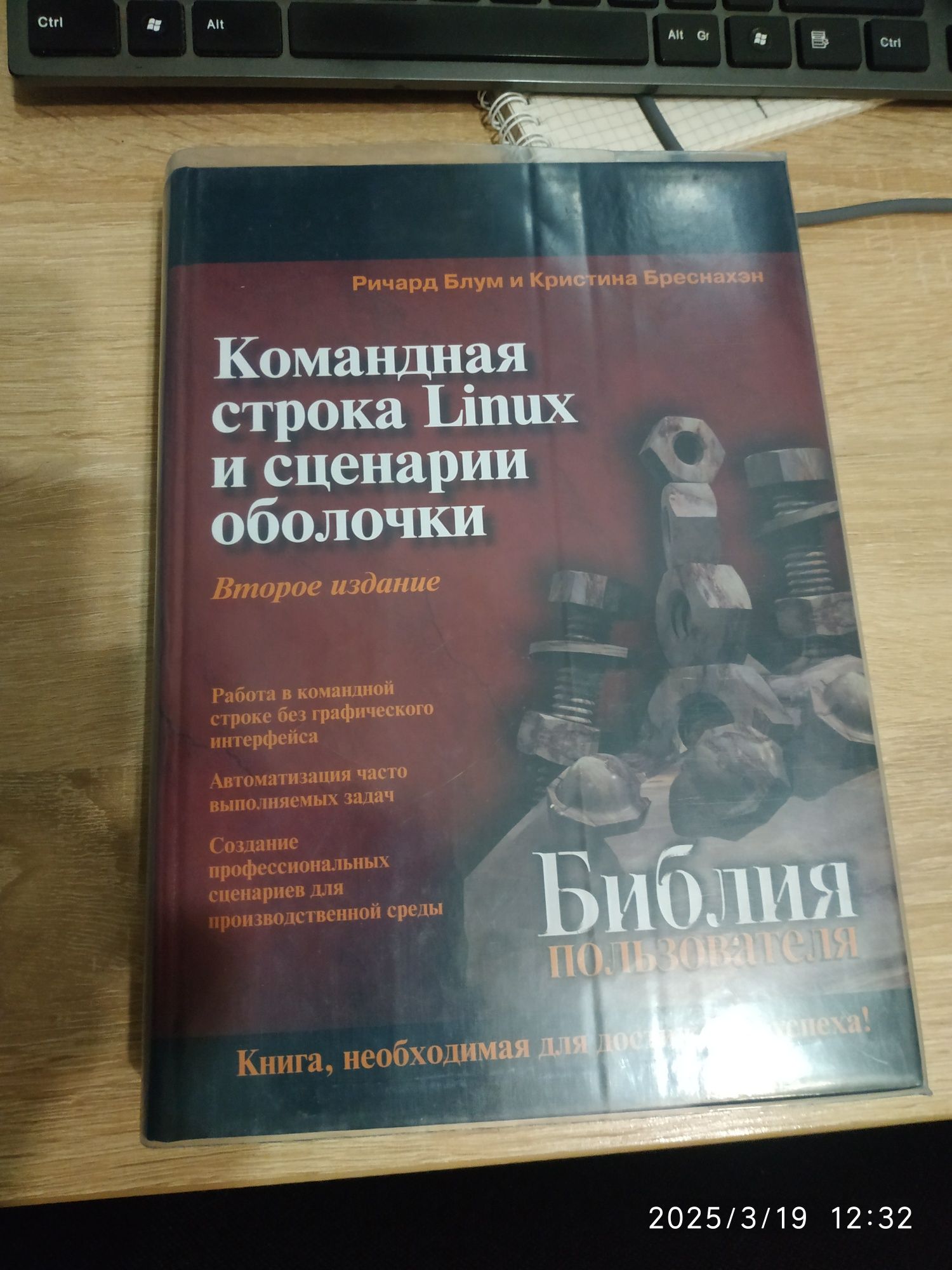 Ричард Блум - Командная строка Linux и сценарии оболочки (2013)