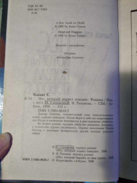 Детектив "Пес, который порвал поводок" [Сьюзан Конант]